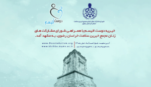 همکاری شورای زنان خراسان و دوست اتیسم
