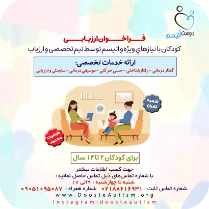 فراخوان ارزیابی دوست اتیسم