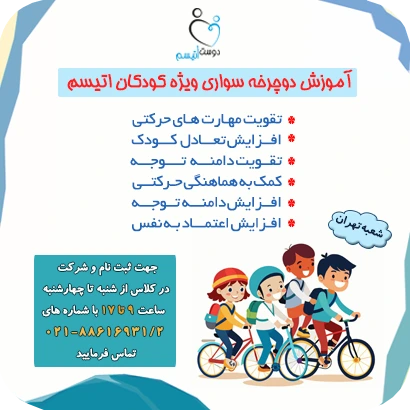 دوچرخه‌سواری| دوست اتیسم