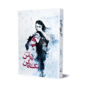 معرفی کتاب به من نگاه کن در دوست اتیسم