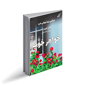 خواهر خوب| دوست اتیسم