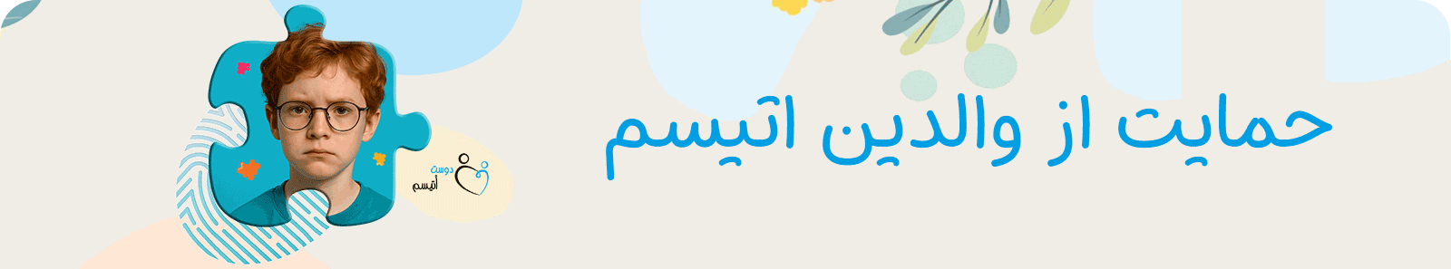 حمایت از والدین اتیسم| دوست اتیسم