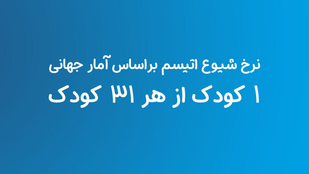 نرخ شیوع اتیسم در سال 1405| دوست اتیسم