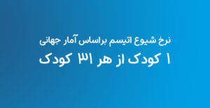 نرخ شیوع اتیسم در سال 1405| دوست اتیسم