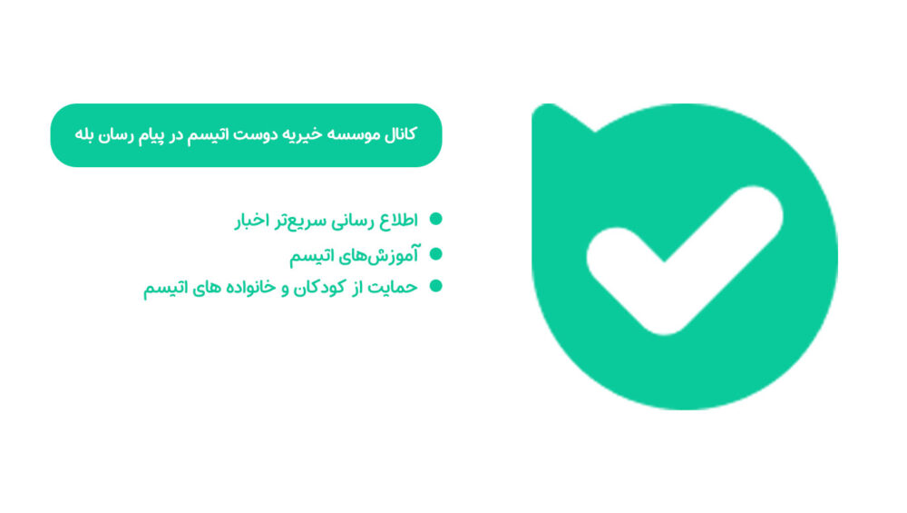 کانال دوست اتیسم در پیام‌رسان بله