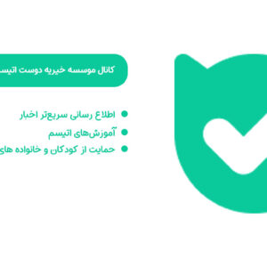 کانال دوست اتیسم در پیام‌رسان بله