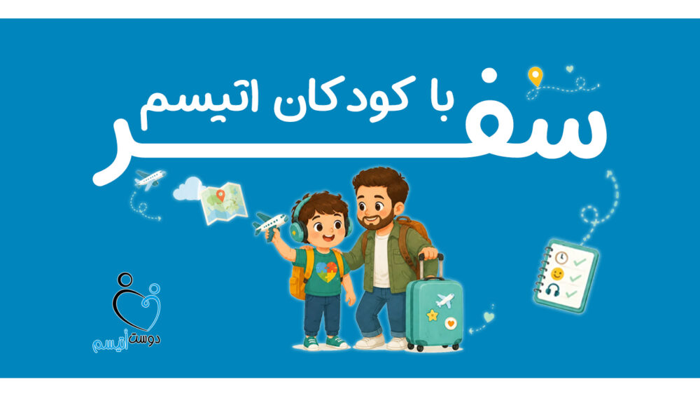 سفر با کودک اتیسم| دوست اتیسم