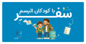 سفر با کودک اتیسم| دوست اتیسم