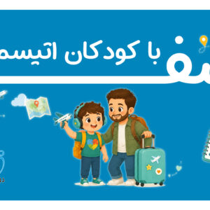 سفر با کودک اتیسم| دوست اتیسم