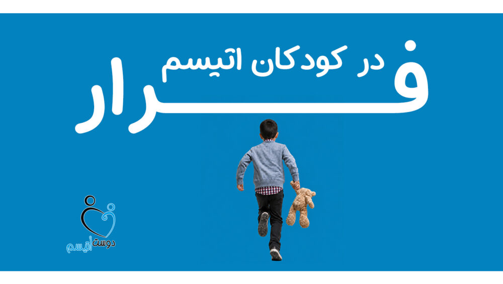 فرار در کودکان اتیسم| دوست اتیسم