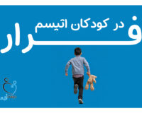 فرار در کودکان اتیسم| دوست اتیسم