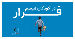 فرار در کودکان اتیسم| دوست اتیسم