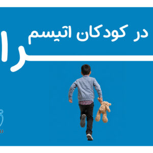 فرار در کودکان اتیسم| دوست اتیسم
