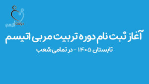 ثبت نام دوره تربیت مربی اتیسم| دوست اتیسم