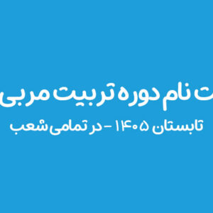 ثبت نام دوره تربیت مربی اتیسم| دوست اتیسم