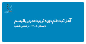 ثبت نام دوره تربیت مربی اتیسم| دوست اتیسم