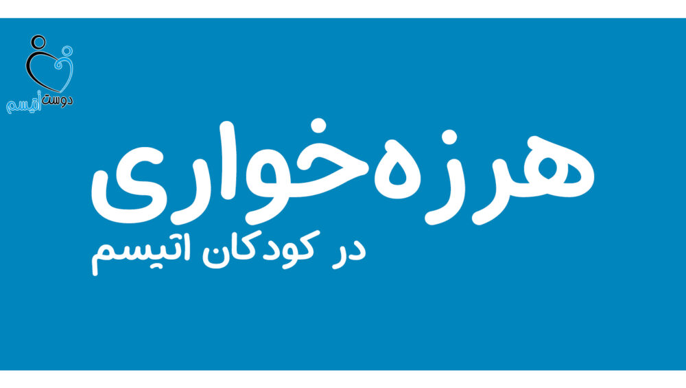 هرزه‌خواری در کودکان اتیسم| دوست اتیسم