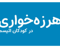 هرزه‌خواری در کودکان اتیسم| دوست اتیسم