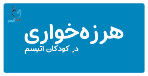 هرزه‌خواری در کودکان اتیسم| دوست اتیسم
