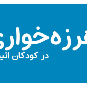 هرزه‌خواری در کودکان اتیسم| دوست اتیسم
