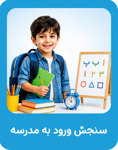 سنجش ورود به مدرسه در موسسه خیریه دوست اتیسم