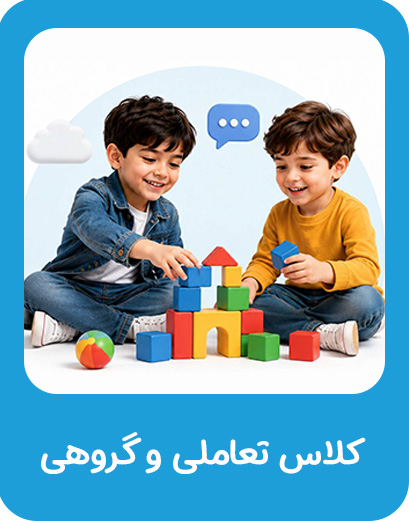 کلاس تعاملی و گروهی در موسسه خیریه دوست اتیسم