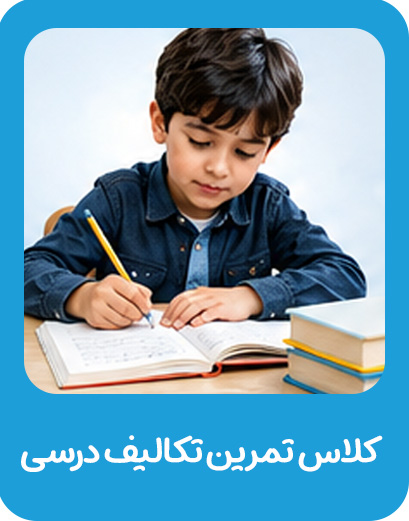 کلاس تمرین تکالیف درسی در موسسه خیریه دوست اتیسم