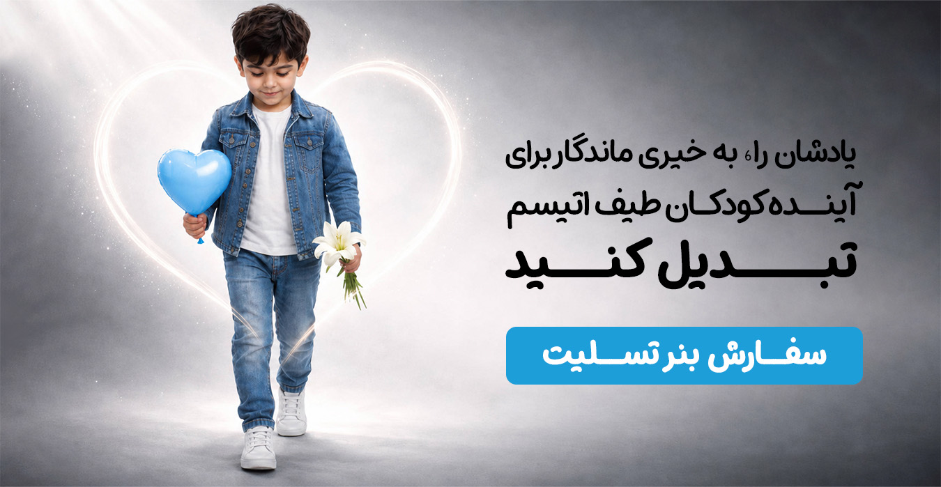 سفارش بنر تسلیت در موسسه خیریه دوست اتیسم