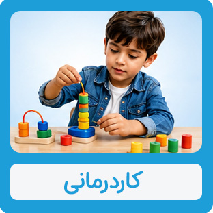 کاردرمانی موسسه خیریه دوست اتیسم