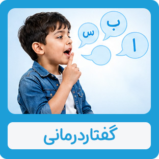 گفتاردرمانی موسسه خیریه دوست اتیسم