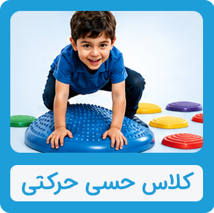 کلاس حسی حرکتی موسسه خیریه دوست اتیسم
