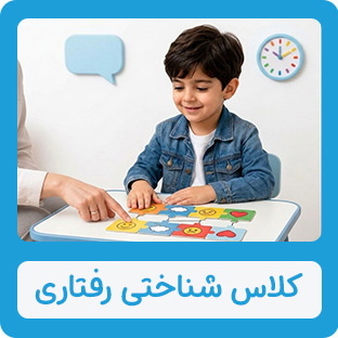 کلاس شناختی رفتاری موسسه خیریه دوست اتیسم