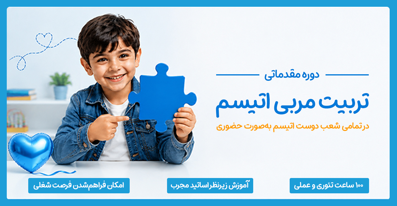 بنر دوره تربیت مربی اتیسم 1405| دوست اتیسم