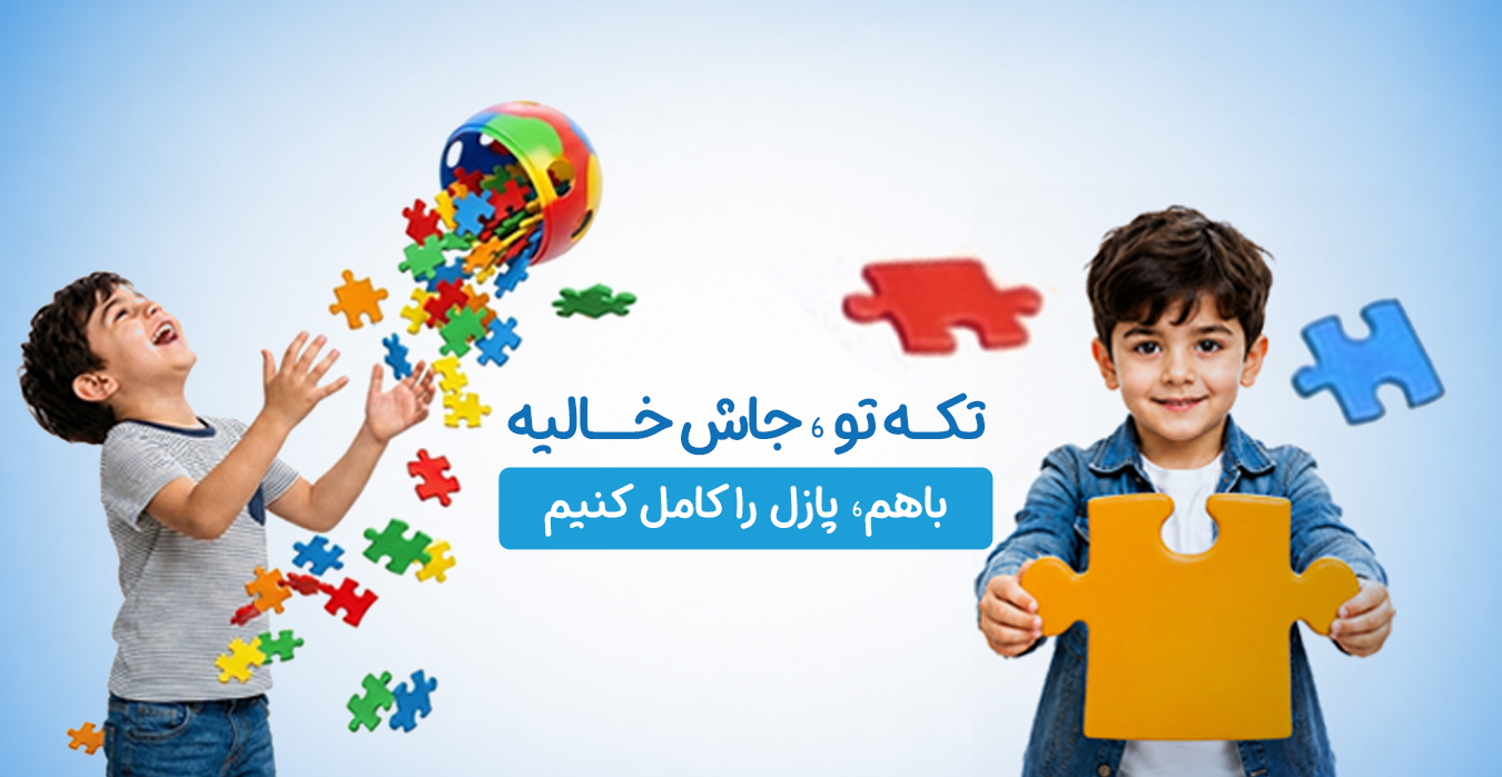 بنر حمایت از کودکان اتیسم در دوست اتیسم