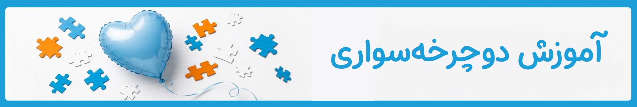 آموزش دوچرخه سواری کودکان اتیسم در موسسه خیریه دوست اتیسم