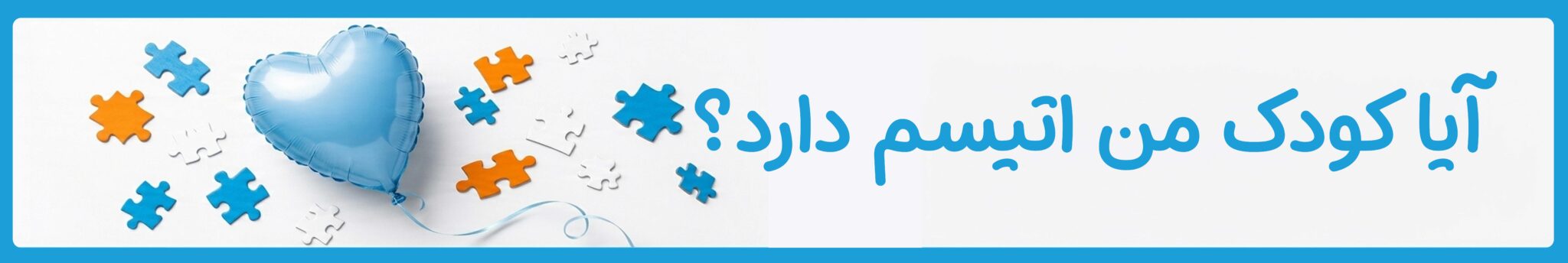 آیا کودک من اتیسم دارد؟| دوست اتیسم