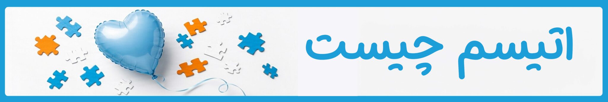 اتیسم چیست| دوست اتیسم