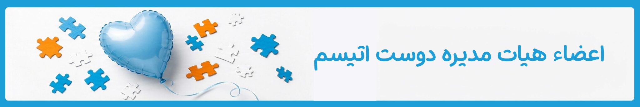 اعضا هیات مدیره دوست اتیسم