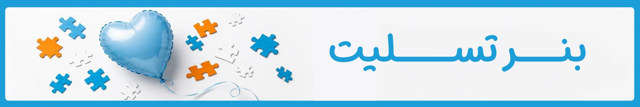 سفارش بنر تسلیت در موسسه خیریه دوست اتیسم