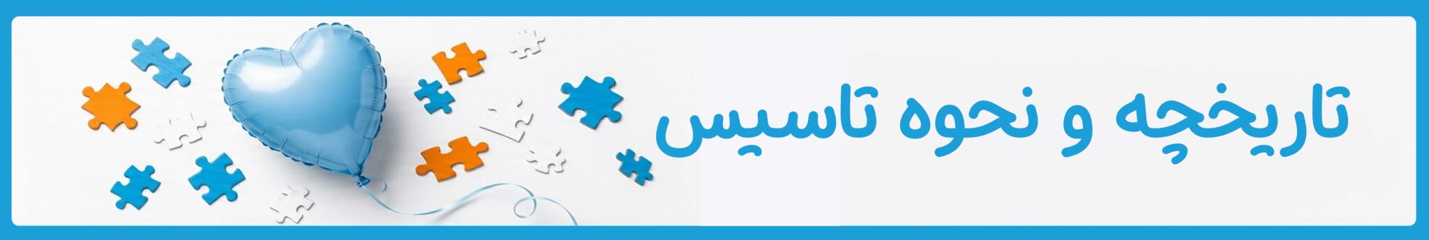 تاریخچه و نحوه تاسیس موسسه خیریه دوست اتیسم