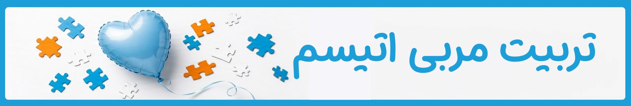 تربیت مربی اتیسم| دوست اتیسم