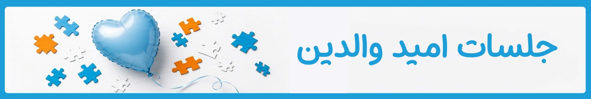 جلسات امید والدین در موسسه خیریه دوست اتیسم