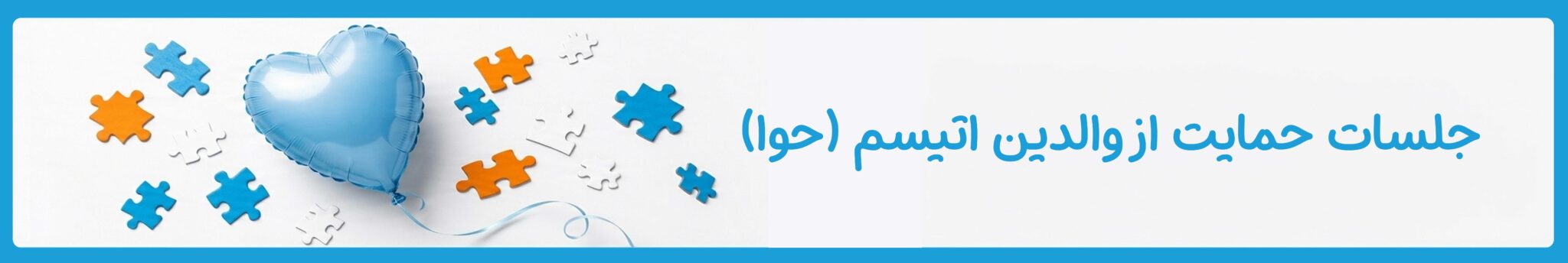 حمایت از والدین اتیسم در موسسه خیریه دوست اتیسم