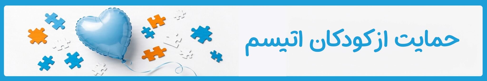 حمایت از کودکان اتیسم موسسه خیریه دوست اتیسم