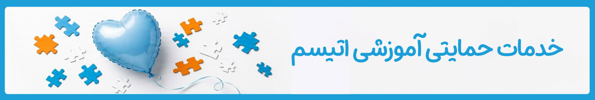خدمات حمایتی آموزشی اتیسم در موسسه خیریه دوست اتیسم