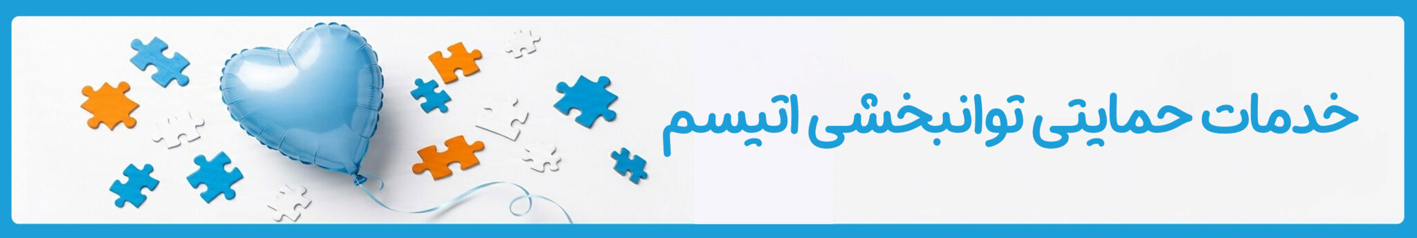خدمات حمایتی توانبخشی اتیسم در موسسه خیریه دوست اتیسم