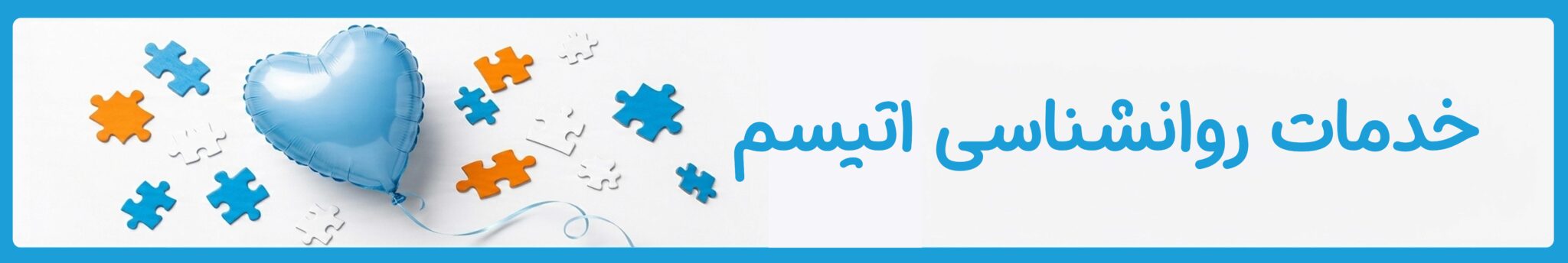 خدمات روانشناسی اتیسم در موسسه خیریه دوست اتیسم