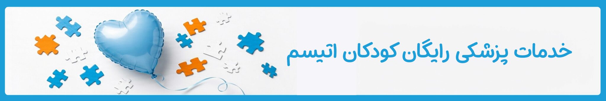 خدمات پزشکی رایگان کودکان اتیسم در موسسه خیریه دوست اتیسم
