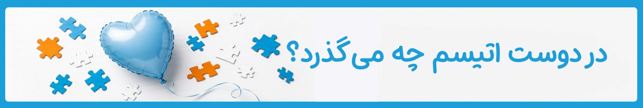در دوست اتیسم چه می‌گذرد