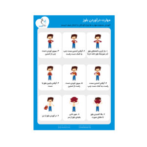 خرید پوستر آموزش درآوردن بلوز در فروشگاه دوست اتیسم